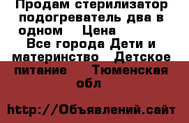 Продам стерилизатор-подогреватель два в одном. › Цена ­ 1 400 - Все города Дети и материнство » Детское питание   . Тюменская обл.